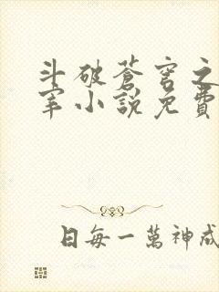 斗破苍穹之大主宰小说免费阅读全文