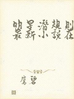 明星潜规则之皇最新小说在线阅读全文