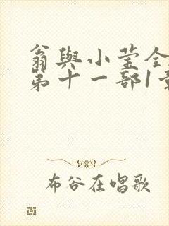 翁与小莹全目录第十一部1章