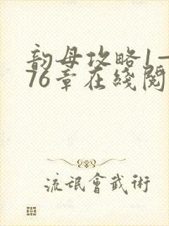 韵母攻略1—176章在线阅读