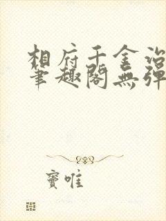 相府千金治病记笔趣阁无弹窗