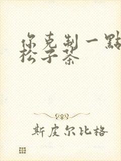 你克制一点by松子茶