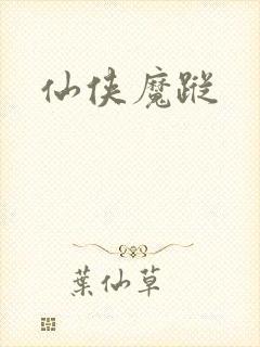 仙侠魔踪
