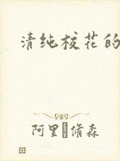 清纯校花的日常