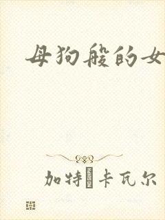 母狗般的女教师