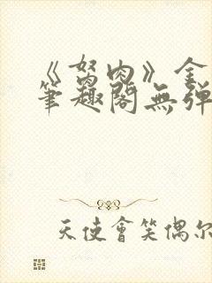 《胬肉》金银花笔趣阁无弹窗