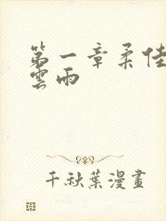 第一章柔佳初尝云雨