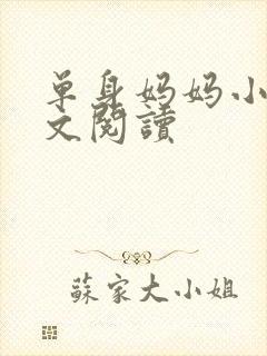 单身妈妈小说全文阅读