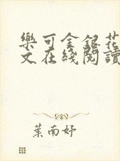 乐可金银花露全文在线阅读