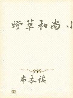 灯草和尚 小说