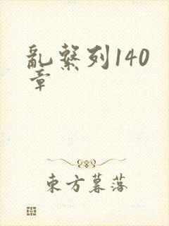 乱系列140 章