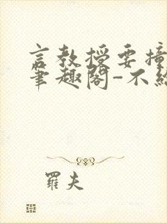 言教授要撞坏了笔趣阁-不给面子-鹧鸪哨