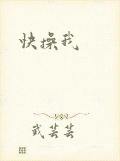 快操我