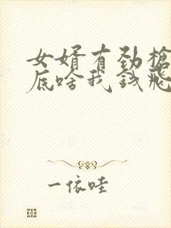 女婿有劲枪枪到底啥我钱飞了