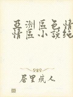 亚洲区色情区激情区小说纯熟调抖