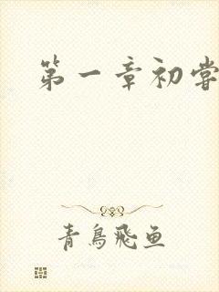 第一章初尝禁果