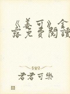 《姜可》金银花露免费阅读