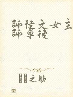 师徒文女主认错师尊后