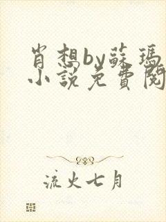 肖想by苏玛丽小说免费阅读