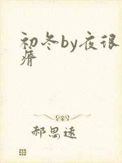 初冬by夜很贫瘠