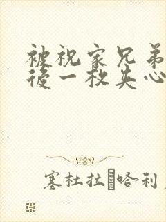 被祝家兄弟共享后一枚夹心饼小说