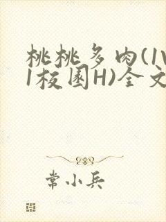 桃桃多肉(1V1校园H)全文阅读