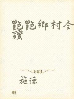 艳艳乡村全文阅读