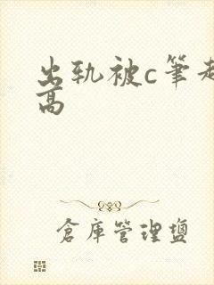 出轨被c笔趣阁高