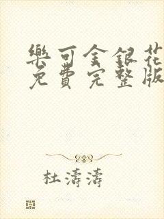 乐可金银花全文免费完整版