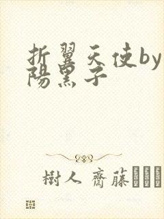 折翼天使by太阳黑子