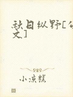 秋日纵野[公路文]