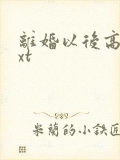 离婚以后高干txt