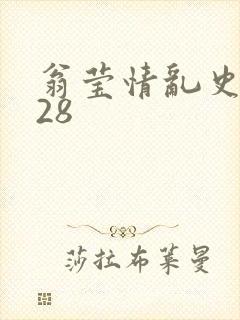 翁莹情乱史1～28