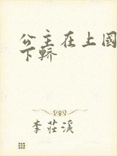 公主在上国师请下轿