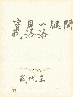 宝贝～腿开大点我添添