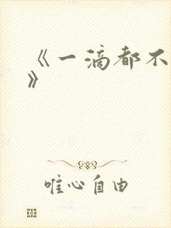 《一滴都不许漏》