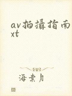 av拍摄指南txt