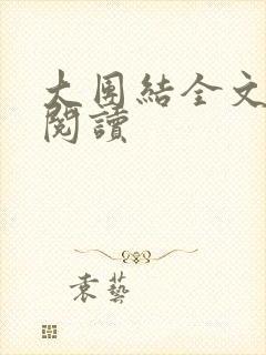 大团结全文免费阅读