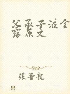 父承子液金银花露原文