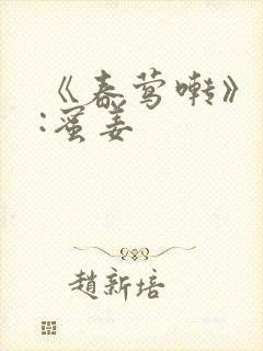 《春莺啭》作者:蜜姜