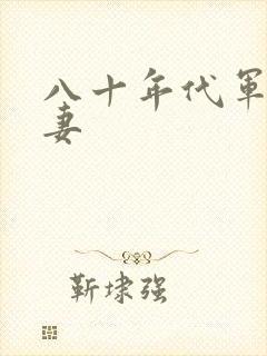 八十年代军婚宠妻