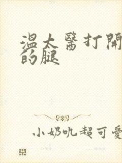 温太医打开眉庄的腿