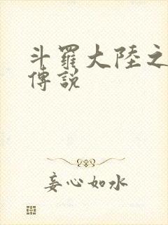 斗罗大陆之死神传说