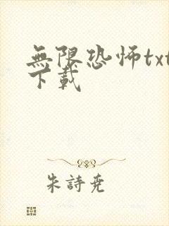 无限恐怖txt下载