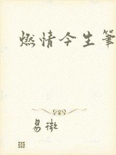 燃情今生笔趣阁