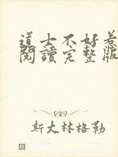 道士不好惹免费阅读完整版