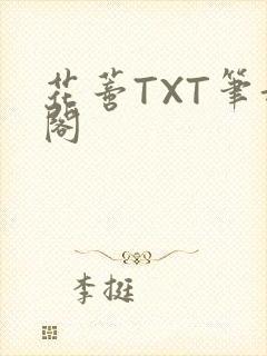 花蒂TXT笔趣阁