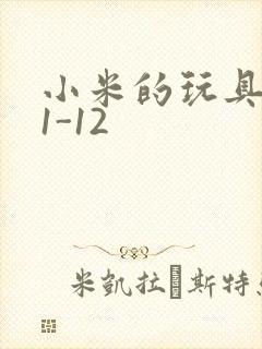 小米的玩具日记1-12