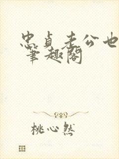 忠贞老公也出轨 笔趣阁