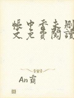 帐中香未删减全文免费阅读